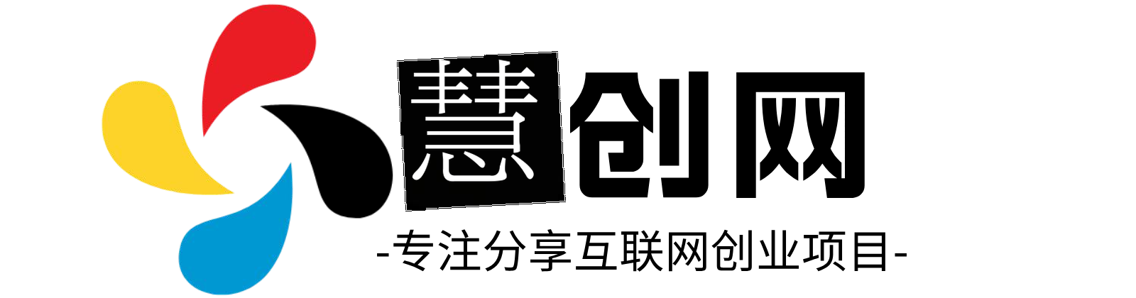 慧创网-网创资源,实战项目,全网首发