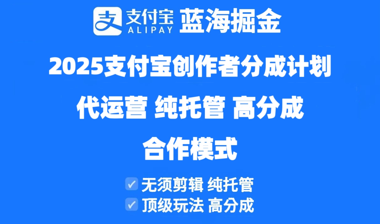 （14549期）2025支付宝创作者分成计划代运营，纯托管，高分成，合作模式！-慧创网