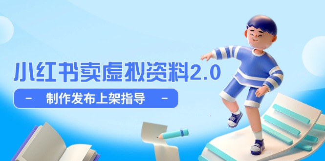 （14796期）小红书卖虚拟资料2.0，制作发布上架指导，简单玩法细水长流-慧创网