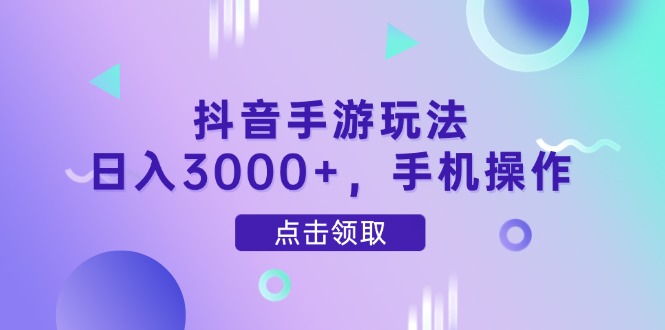 （14632期）抖音手游玩法，日入3000+，手机操作-慧创网