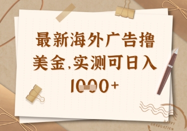最新海外广告联盟挂机撸美金项目，实测可日入多张【揭秘】-慧创网