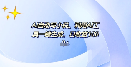 AI一件原创情感小说连续剧，多平台批量发布，一部小说多重收益，每天10分钟新手小白也能月入1w+-慧创网