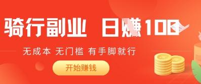 2025骑车搬砖新玩法，日入1张，无成本，无门槛，有手脚就能干-慧创网