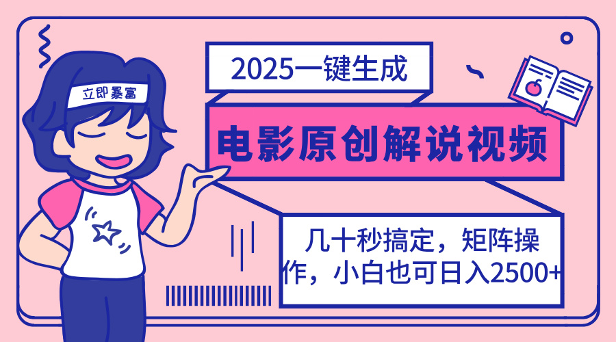 （14154期）2025最新一键生成原创电影解说视频，小白也可无脑矩阵操作，一天几分钟…-慧创网