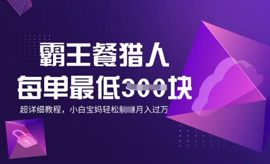 霸王餐猎人，每单3张，月入过W，适合宝妈小白的超详细拆解-慧创网
