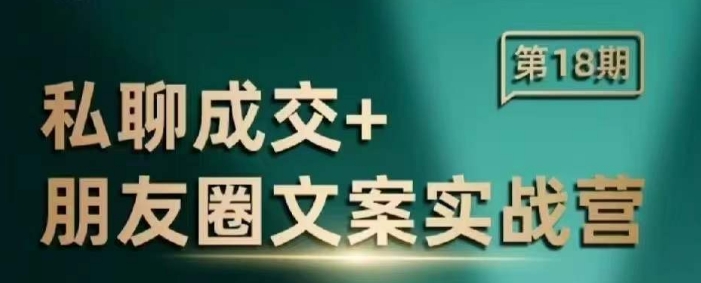 私聊成交朋友圈文案实战营，比较好的私域成交朋友圈文案课程-慧创网