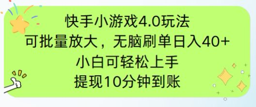 （14491期）快手小游戏刷广告4.0玩法，项目可批量放大操作，手机有电有网即可。单…-慧创网