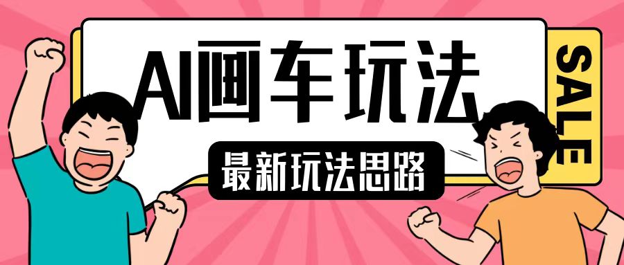 最新AI画车玩法，2分钟一个作品，小白轻松上手单日收入200+-慧创网