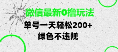 微信最新0撸玩法，单号每天轻松2张，绿色不违规【揭秘】-慧创网