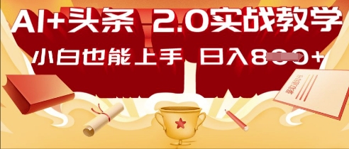 AI头条2.0 战略部署：DeepSeek矩阵爆文，轻松日入多张指南-慧创网