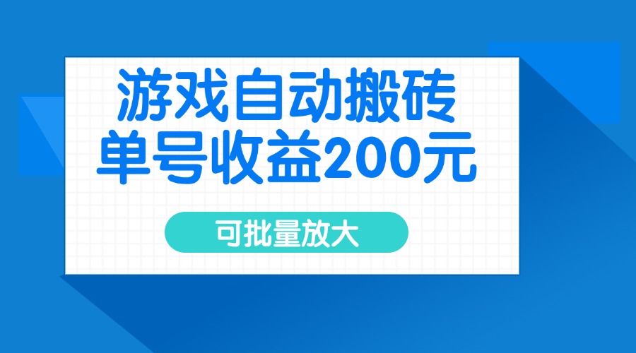 （14481期）游戏自动搬砖，单号收益200元，可批量放大-慧创网