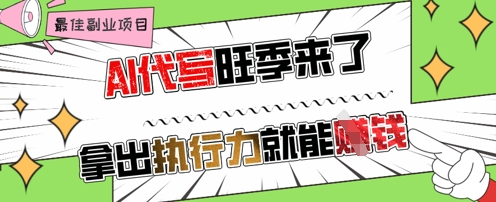 AI代写旺季来了，拿出执行力就能挣钱，日入几张不是问题-慧创网