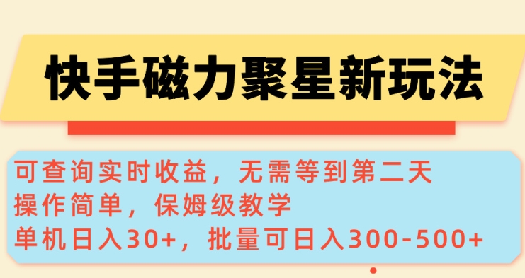 快手磁力新玩法，可查询实时收益，单机30+，批量可日入3到5张【揭秘】-慧创网