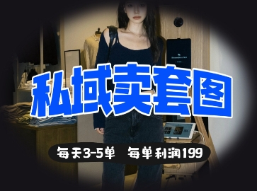 私域卖套图每天3-5单，每单利润99-慧创网