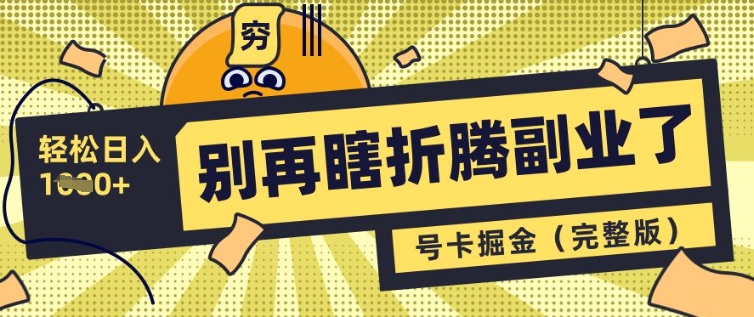 别再瞎折腾副业了，号卡共创分销，让你轻松日入多张(完整版)-慧创网