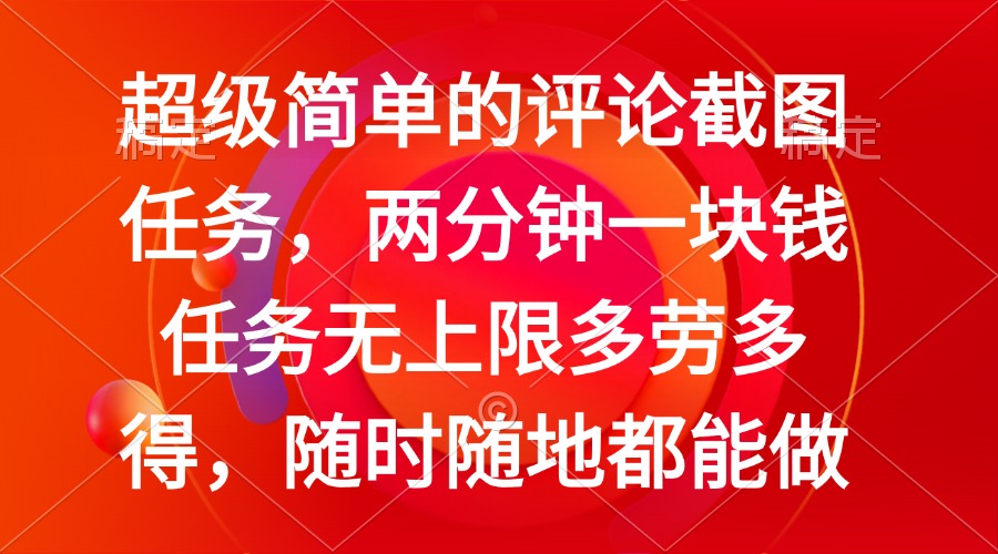 （14308期）简单的评论截图任务，两分钟一块钱 任务无上限多劳多得，随时随地都能做-慧创网