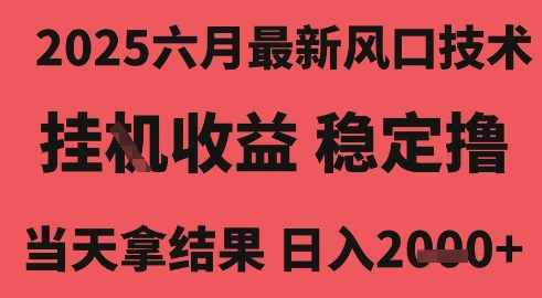 2025六月最新风口技术，无人挂G撸礼物，长期稳定 一个小时收益2k+，小白当天拿结果【揭秘】-慧创网
