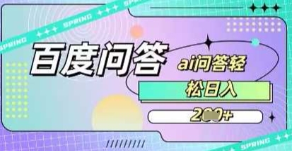 百度答题项目，巧用AI也能日入2张，非常简单-慧创网