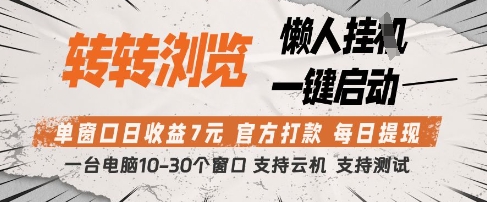 转转浏览挂G项目，单窗口日收益7元，每日提现，官方打款，支持测试【揭秘】-慧创网