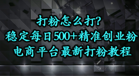 打粉怎么打？电商平台打精准创业粉，每日引流500+精准粉-慧创网