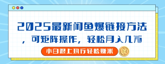 2025闲鱼最新爆链接玩法，可矩阵操作，轻松月入过W-慧创网
