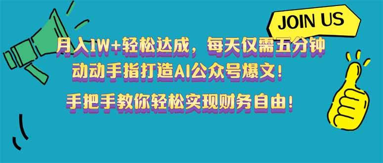 （14277期）月入1W+轻松达成，每天仅需五分钟，动动手指打造AI公众号爆文！完美副…-慧创网