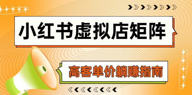 （14833期）小红书虚拟店矩阵，AI铺货/笔记狂怼/选品搬运/自动发货，高客单价躺赚指南-慧创网