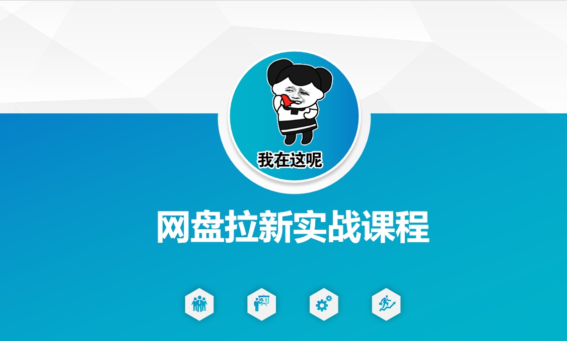 网盘拉新实战秘籍：5个另类玩法，轻松突破增长瓶颈-慧创网