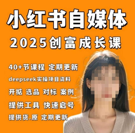 小红书电商自媒体创富课2.0版，实战打卡笔记训练营-慧创网