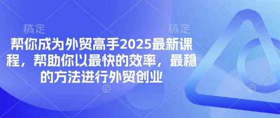 帮你成为外贸高手2025最新课程，帮助你以最快的效率，最稳的方法进行外贸创业-慧创网