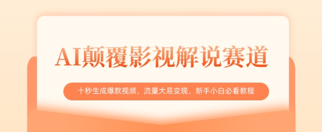 AI颠覆影视解说赛道，十秒生成爆款视频，流量大易变现，新手小白必看教程-慧创网