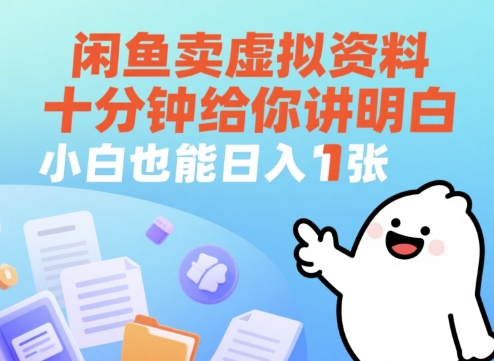 闲鱼卖虚拟资料，十分钟给你讲明白，小白也能日入1张+-慧创网