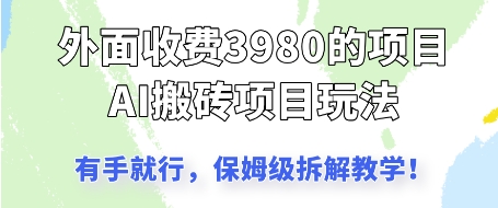 外面收3980的AI搬砖项目，保姆级拆解教学-慧创网