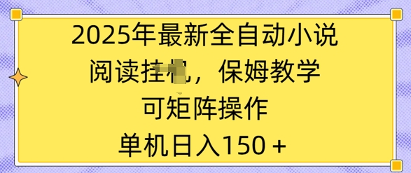 2025年最新全自动小说阅读挂JI，保姆教学，可矩阵操作，一看就会，单机日入150+-慧创网