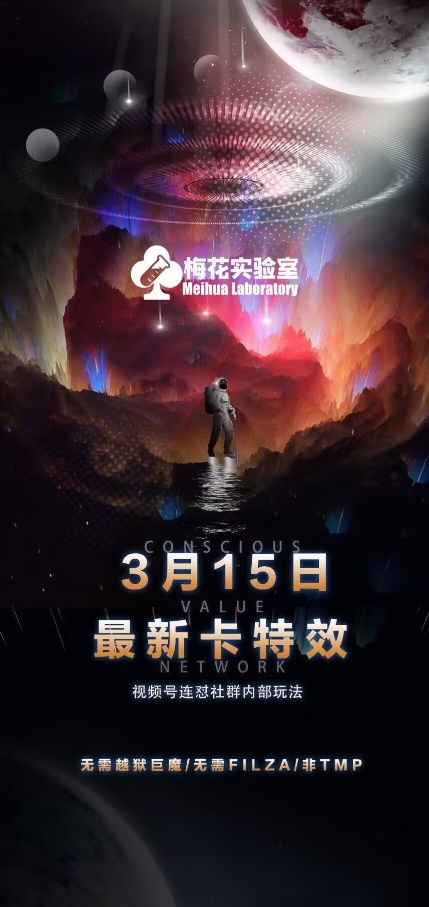 梅花实验室视频号连怼玩法-3月15日最新卡特效技术(无需越狱、巨魔、tmp)-慧创网
