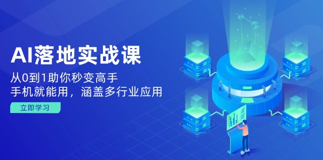 （14218期）AI落地实战课：从0到1助你秒变高手，手机就能用，涵盖多行业应用-慧创网