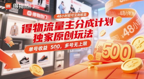 得物流量主分成计划独家原创玩法，48小时即可见到收益，单号收益5张，多号无上限【揭秘】-慧创网