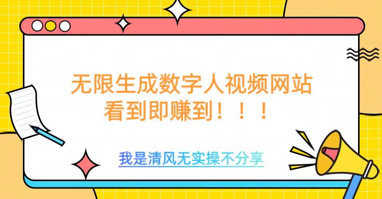 无限生成数字人视频，无需充值会员或者其他算力-慧创网