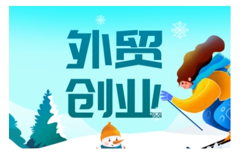 2025外贸创业全攻略，从入门到精通的全面指导-慧创网