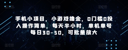 手机小项目，小游戏撸金，0门槛0投入操作简单，每天半小时，单机单号每日30-50，可批量放大-慧创网