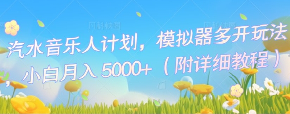 汽水音乐人计划，模拟器多开玩法，小白月入5k+-慧创网