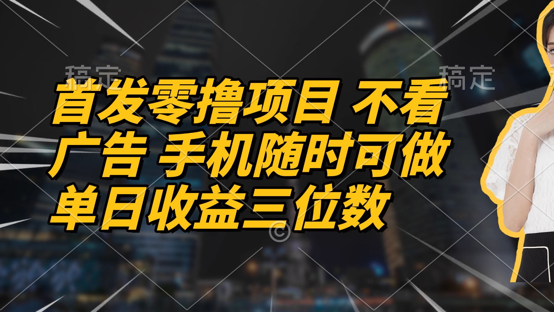 （14611期）首发零撸项目 不看广告 手机随时可做 单日收益三位数-慧创网