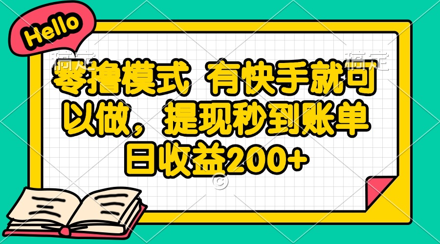 （14899期）零撸模式 有快手就可以做，提现秒到账单日收益200+-慧创网