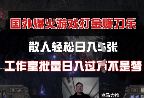 国外游戏打金，散人轻松日入几张，工作室批量日入过W-慧创网
