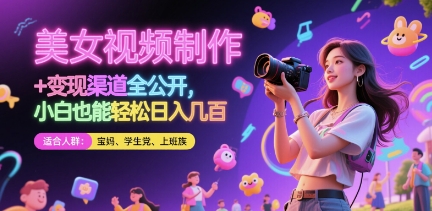 美女视频制作 + 变现渠道全公开，小白也能轻松日入几张【揭秘】-慧创网