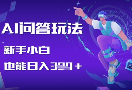 AI问答玩法，新手小白也能日入3张-慧创网