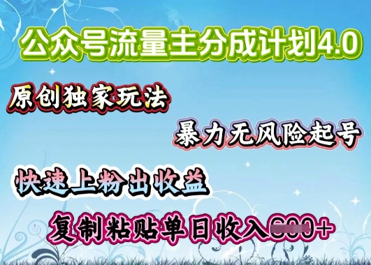 公众号流量主4.0全新稳定版，简单的复制粘贴，短短5分钟，就能轻松搞定一篇文章-慧创网