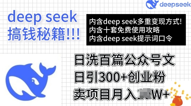 用DeepSeek日洗百篇公众号文章，轻松日引300+创业粉，卖项目月入过W-慧创网
