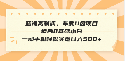 （14403期）抖音音乐号全新玩法，一单利润可高达600%，轻轻松松日入500+，简单易上…-慧创网