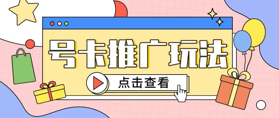 172号卡玩法简单粗暴不会引流也能轻松上手-慧创网
